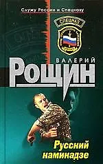 Книга Русский камикадзе (Валерий Рощин)