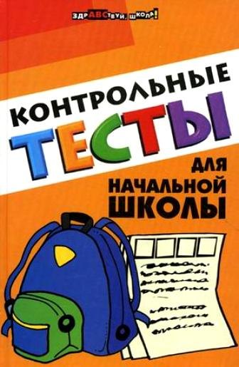

Контрольные тесты для начальной школы (ЗШ)