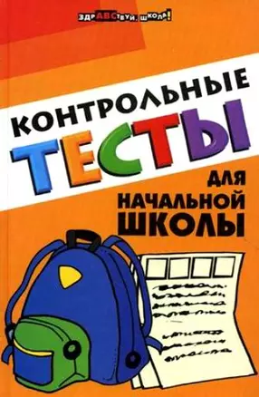 Контрольные тесты для начальной школы (ЗШ) — 2196964 — 1