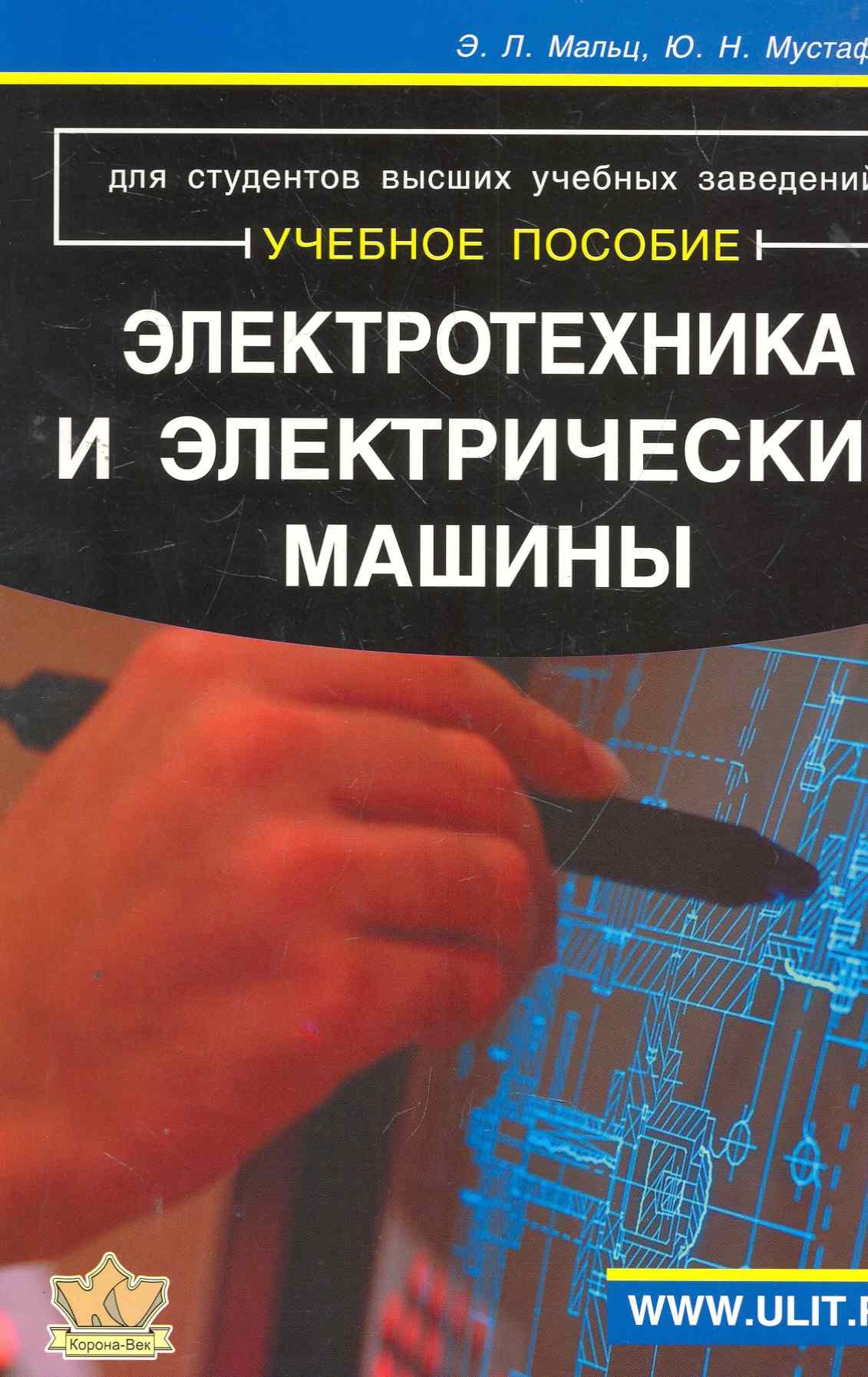 

Электротехника и электрические машины. Для студентов неэлектрических специальностей