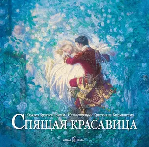 Спящая красавица(иллюстрации Кристиана Бирмингема) — 2470521 — 1