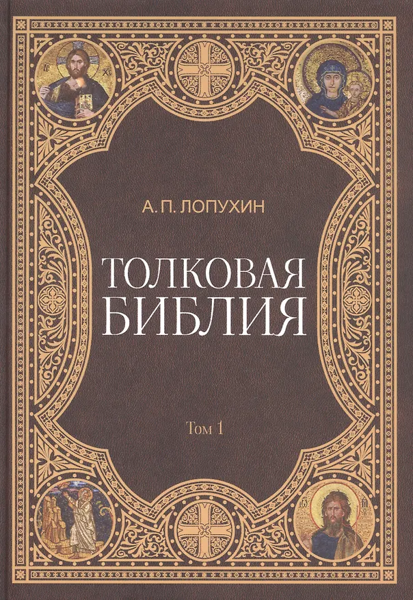 Книга Толковая библия (комплект из 11 книг) (Александр Лопухин) — 12