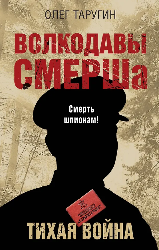 Книга Волкодавы СМЕРШа. Тихая война (Олег Таругин) — 1