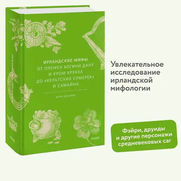 Книга Ирландские мифы. От Племен Богини Дану и Кром Круаха до «кельтских сумерек» и Самайна (Марк Уильямс) — 8