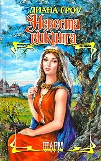 Книга Невеста викинга (Диана Гроу)