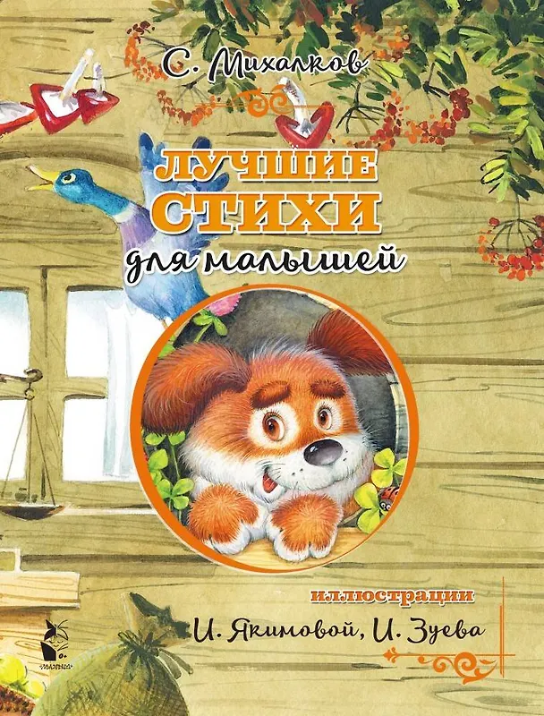 Книга Лучшие стихи для малышей (Сергей Михалков) — 3