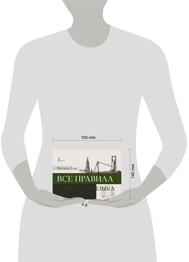 Книга Все правила арабского языка (Махмуд Азар) — 4