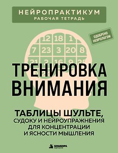 Тренировка внимания. ТАБЛИЦЫ ШУЛЬТЕ, судоку и нейроупражнения для концентрации и ясности мышления
