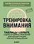 Тренировка внимания. ТАБЛИЦЫ ШУЛЬТЕ, судоку и нейроупражнения для концентрации и ясности мышления — 3179987 — 1