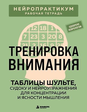 Книга Тренировка внимания. ТАБЛИЦЫ ШУЛЬТЕ, судоку и нейроупражнения для концентрации и ясности мышления (Виктор Кузнецов)