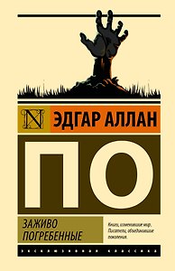 Заживо погребенные