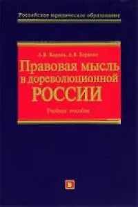 Правовая мысль в дореволюционной России.Учебное пособие