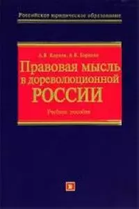 Правовая мысль в дореволюционной России.Учебное пособие — 2046865 — 1