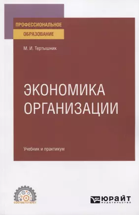 Экономика организации. Учебник и практикум для СПО — 2774915 — 1