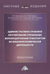 Административно-правовое регулирование управления железнодорожным транспортом во внешнеэкономической деятельности. Монография