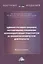 Административно-правовое регулирование управления железнодорожным транспортом во внешнеэкономической деятельности. Монография — 2836182 — 1