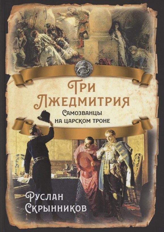

Три Лжедмитрия. Самозванцы на царском троне