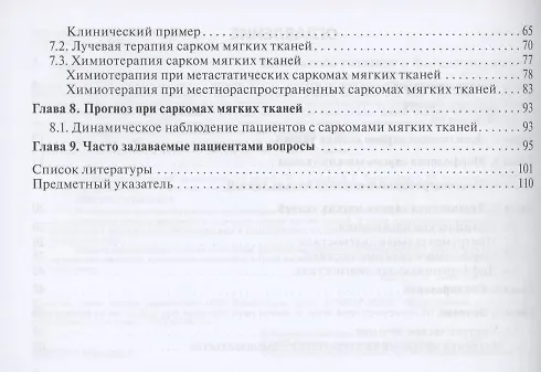 Книга Саркомы мягких тканей. Руководство для врачей () — 3