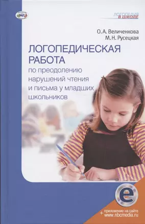 Логопедическая работа по преодолению нарушений чтения и письма у младших школьников — 2861294 — 1