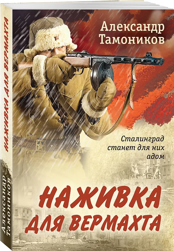 Книга Наживка для вермахта (Александр Тамоников) — 4