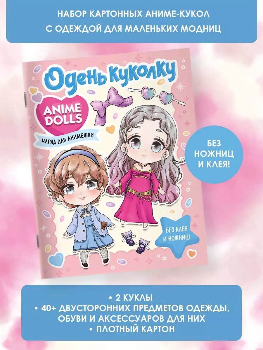 Anime Dolls. Одень куколку. Наряд для анимешки - купить книгу с доставкой в  интернет-магазине «Читай-город». ISBN: 978-5-17-153860-6