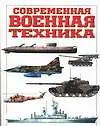 Современная военная техника