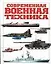 Современная военная техника — 1813800 — 1