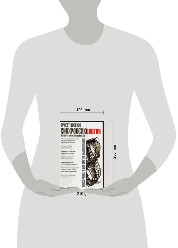Книга Синхропсихология, или Карта наших возможностей (Э. Цветков) — 2
