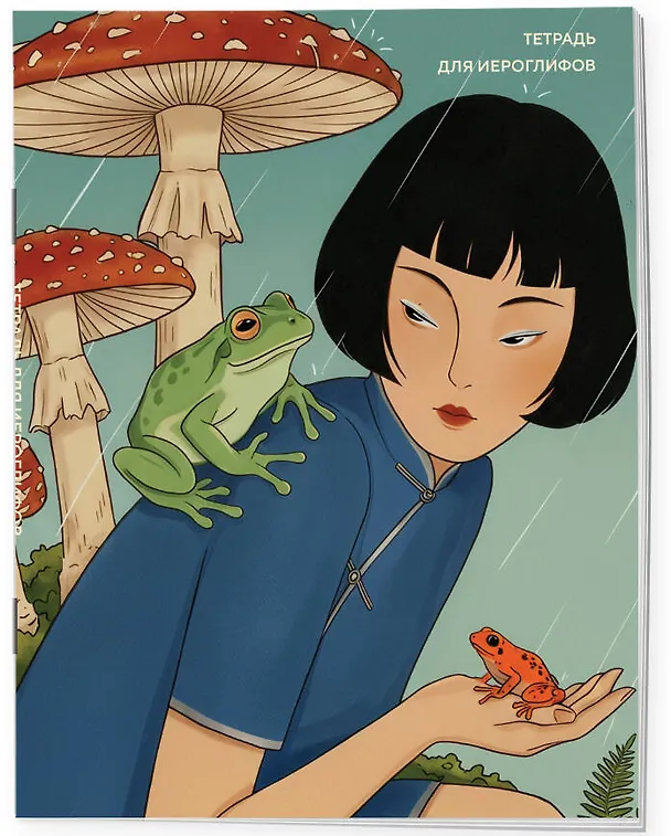 Книга Тетрадь для иероглифов (Девушка с лягушками ) () — 3