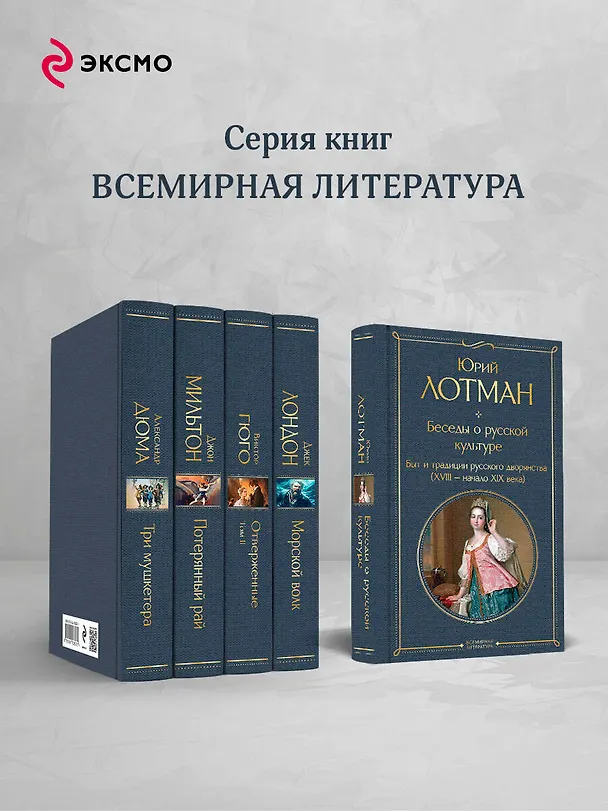 Книга Беседы о русской культуре. Быт и традиции русского дворянства (XVIII-начало XIX века) (Юрий Лотман) — 7