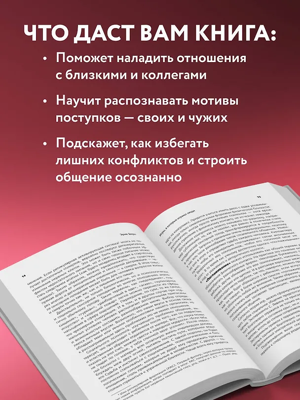 Книга Игры, в которые играют люди. Люди, которые играют в игры (Эрик Берн) — 8