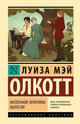 Книга Маленькие мужчины выросли (Луиза Мэй Олкотт)