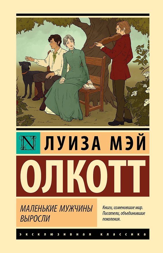 Книга Маленькие мужчины выросли (Луиза Мэй Олкотт) — 1