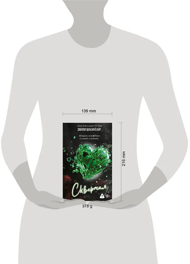 Книга Скверная. Специальное издание (Эмили Макинтайр) — 16