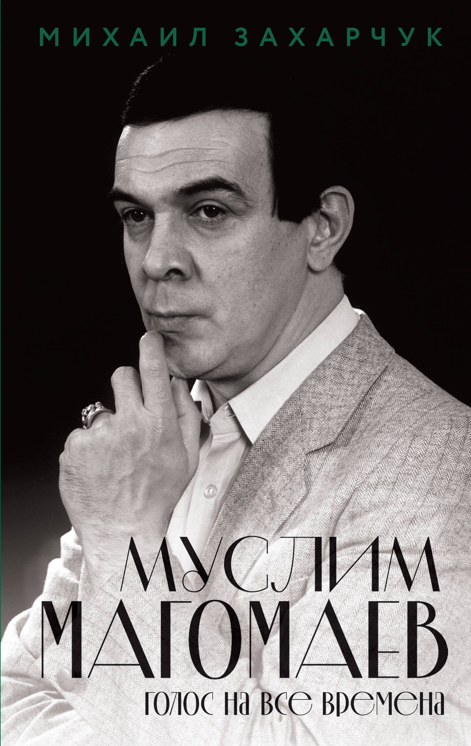 Михаил Александрович Захарчук Муслим Магомаев. Голос на все времена