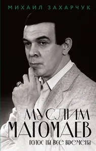 Муслим Магомаев. Голос на все времена