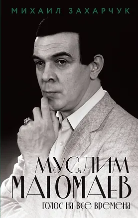 Книга Муслим Магомаев. Голос на все времена (Михаил Захарчук)