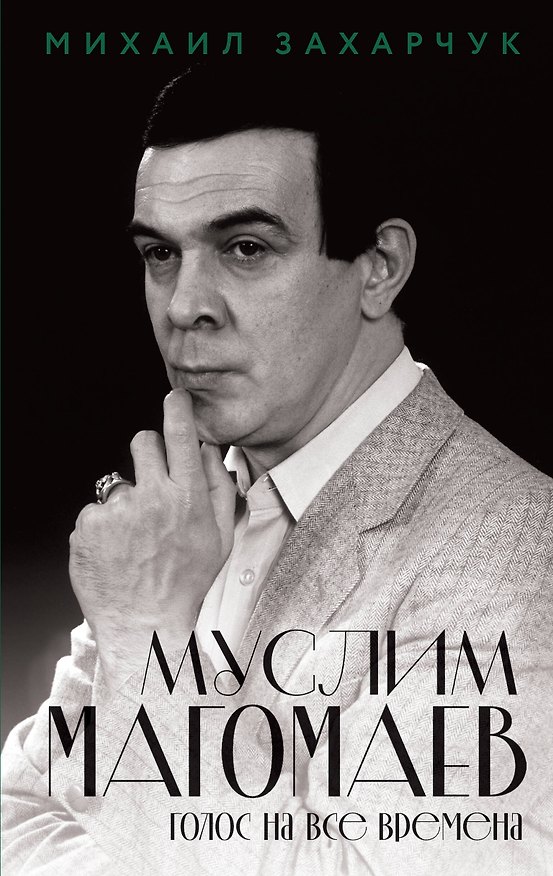 Книга Муслим Магомаев. Голос на все времена (Михаил Захарчук) — 1