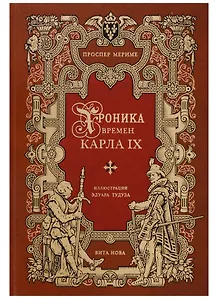 Хроника времен карла IX