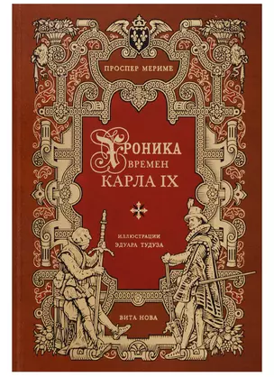 Хроника времен карла IX — 2698673 — 1