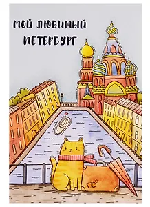 СИЛЬВЕРПРИНТ Открытка одинарная с конвертом "Мой любимый Петербург" (Спас, кот, чемодан)