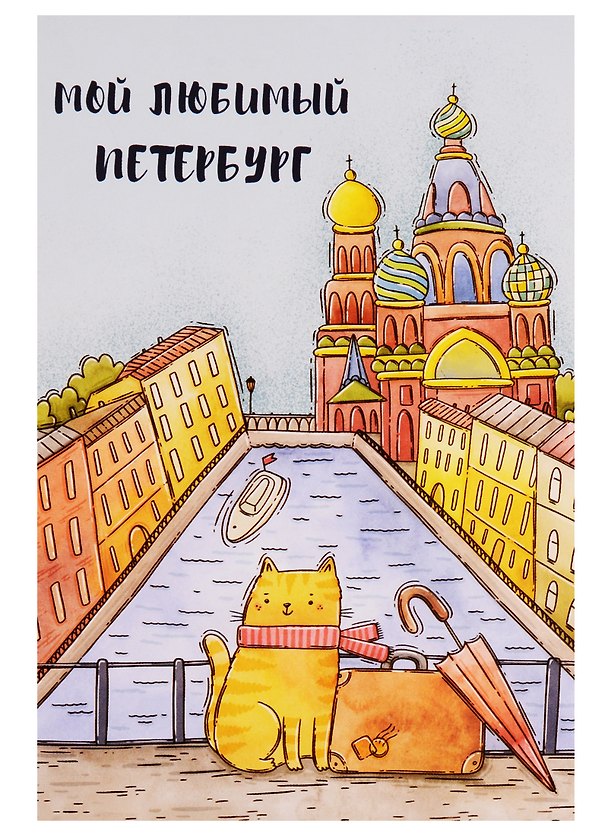 СИЛЬВЕРПРИНТ Открытка одинарная с конвертом "Мой любимый Петербург" (Спас, кот, чемодан) 2766935 — 1