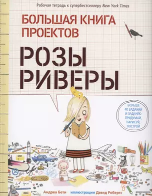 Большая книга проектов Розы Риверы — 2978043 — 1