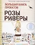 Большая книга проектов Розы Риверы — 2978043 — 1