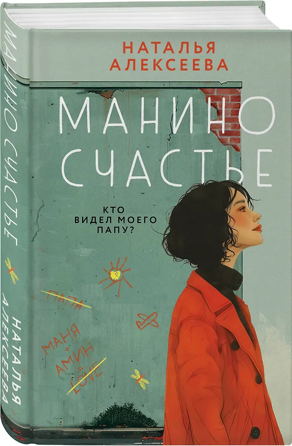 Книга Манино счастье (Наталья Алексеева) — 4