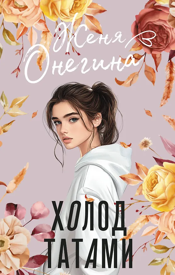 Книга Холод татами (Женя Онегина) — 1