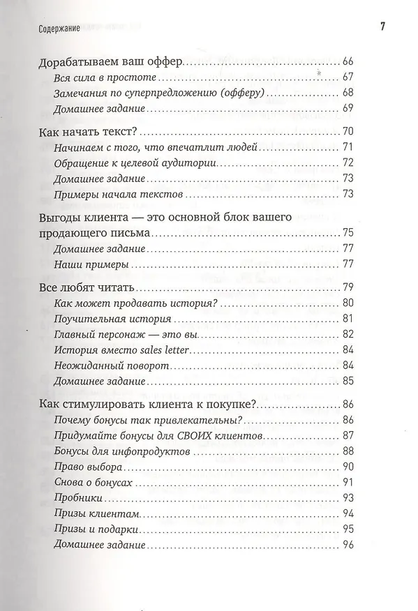 Книга Как писать продающие тексты: Коммерческие предложения, которые приносят миллионы / 2-е изд. (Николай Мрочковский, Андрей Парабеллум) — 4