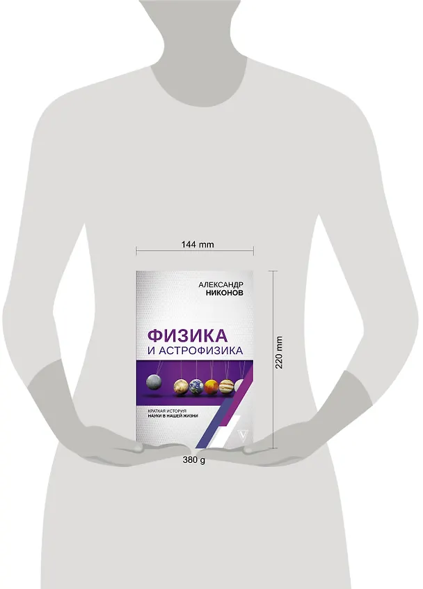 Книга Физика и астрофизика: краткая история науки в нашей жизни (Александр Никонов) — 4