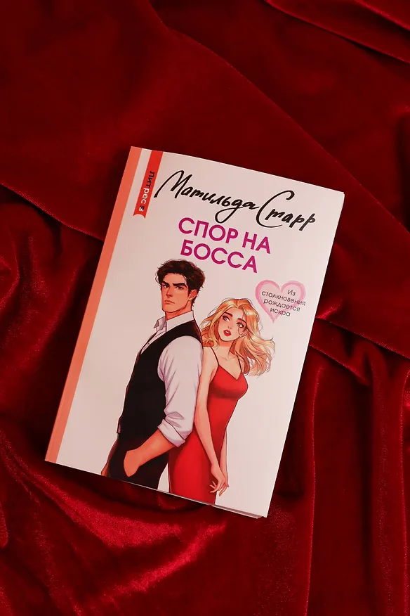 Книга Спор на босса (Матильда Старр) — 8