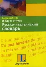 Я еду в отпуск: Русско- итальянский словарь — 2111852 — 1